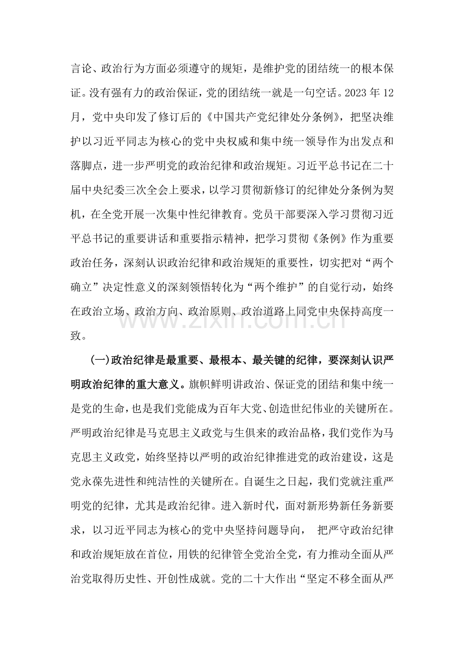 2024年“党纪学习教育”专题党课讲稿：把严明政治纪律和政治规矩摆在突出位罩进一步正心正行做一名合格共产党员与学条例守党纪严明政治纪律【两篇文】.docx_第2页