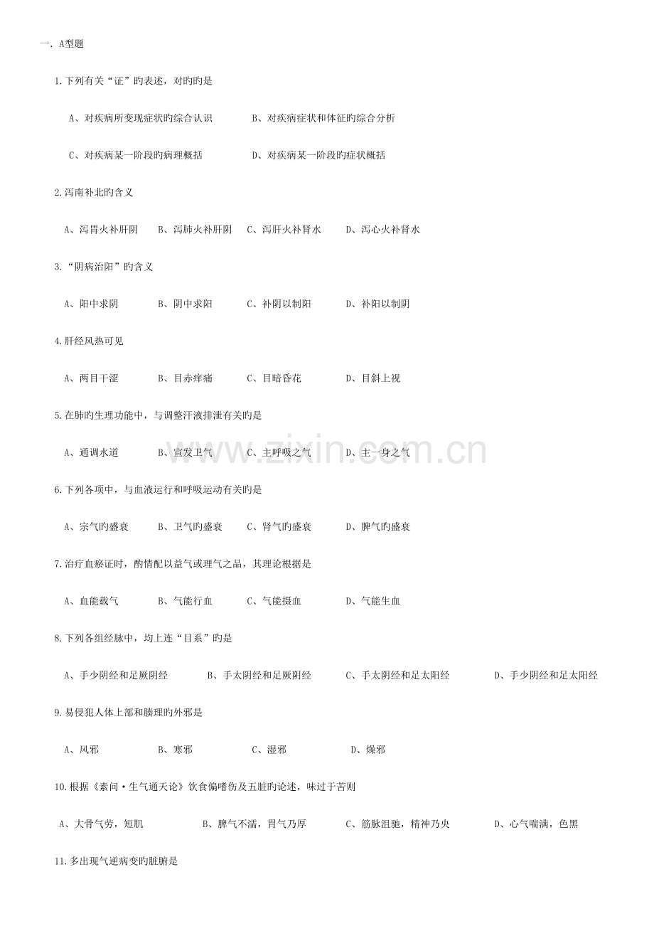 2023年考研中医综合真题及参考答案.doc_第1页