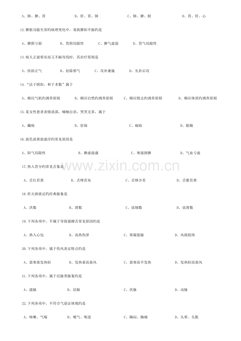 2023年考研中医综合真题及参考答案.doc_第2页