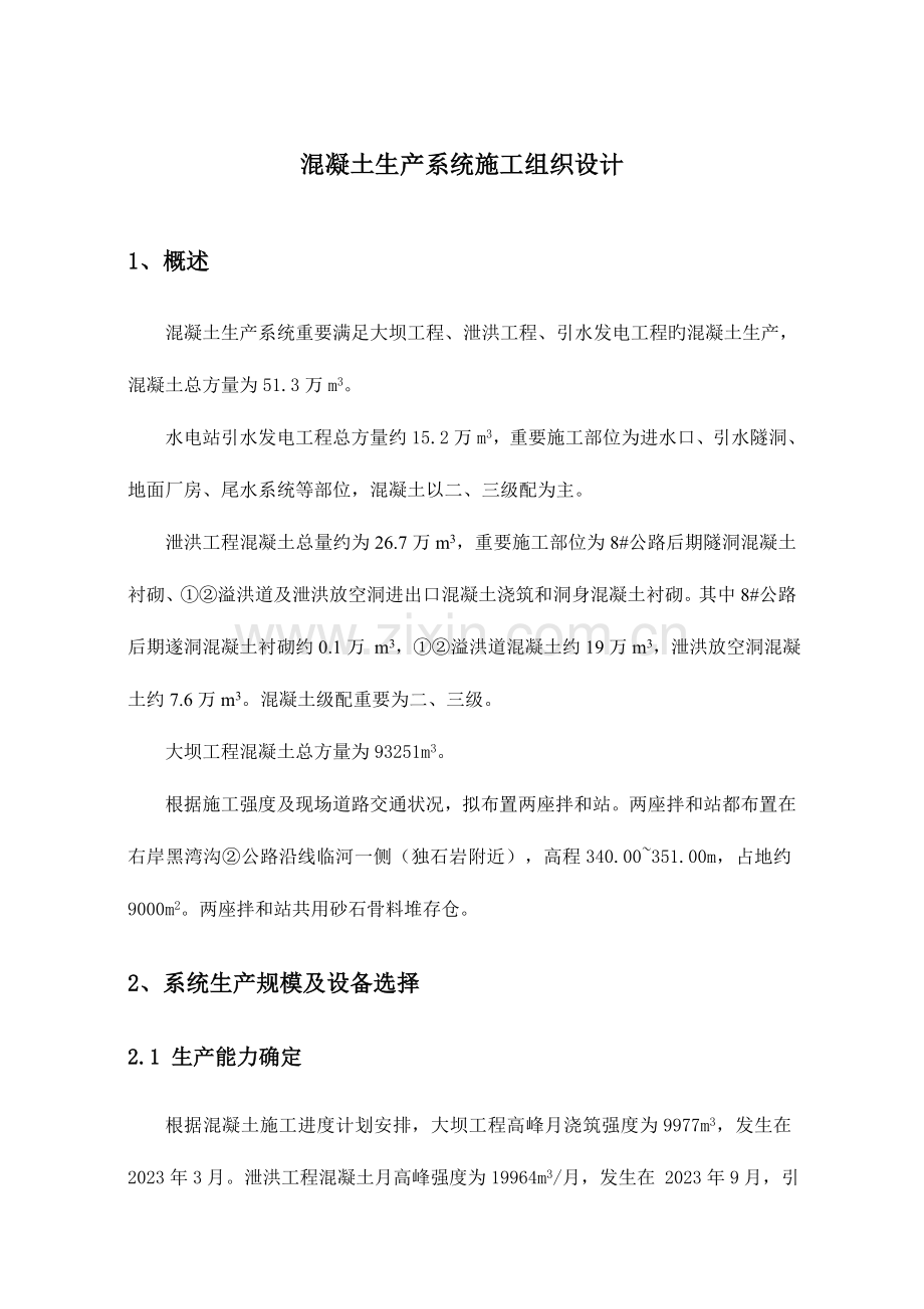 黑湾沟混凝土生产系统布置方案.doc_第1页