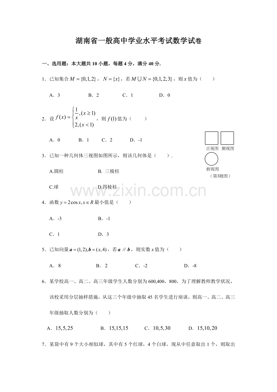 2023年湖南省普通高中学业水平考试数学试卷及答案.doc_第1页