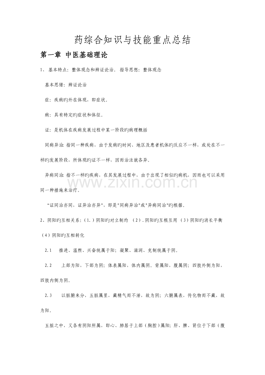 2023年执业中药药学综合重点考点归纳.doc_第1页