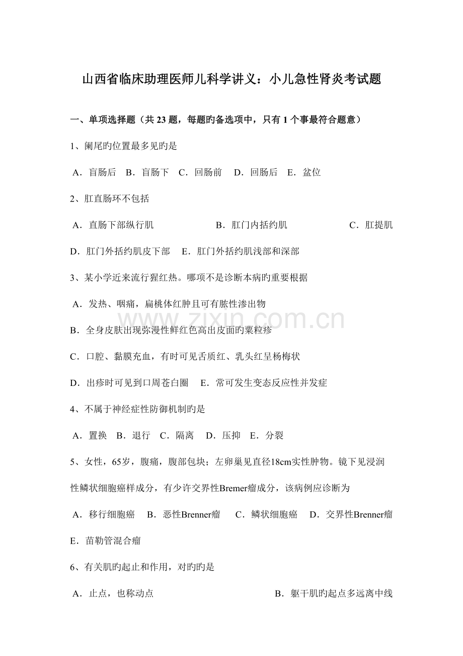 2023年山西省临床助理医师儿科学讲义小儿急性肾炎考试题.docx_第1页