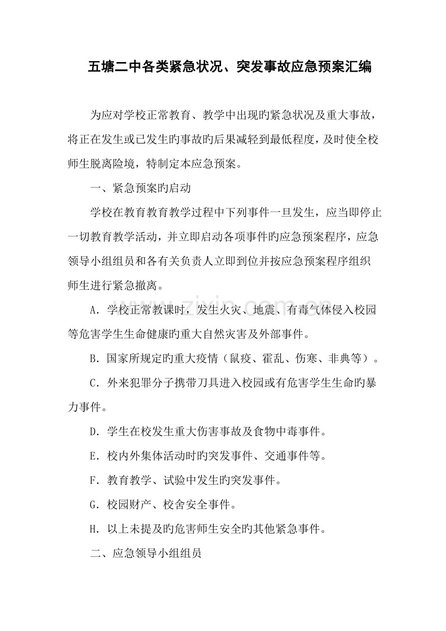 各类紧急情况预案.doc_第1页