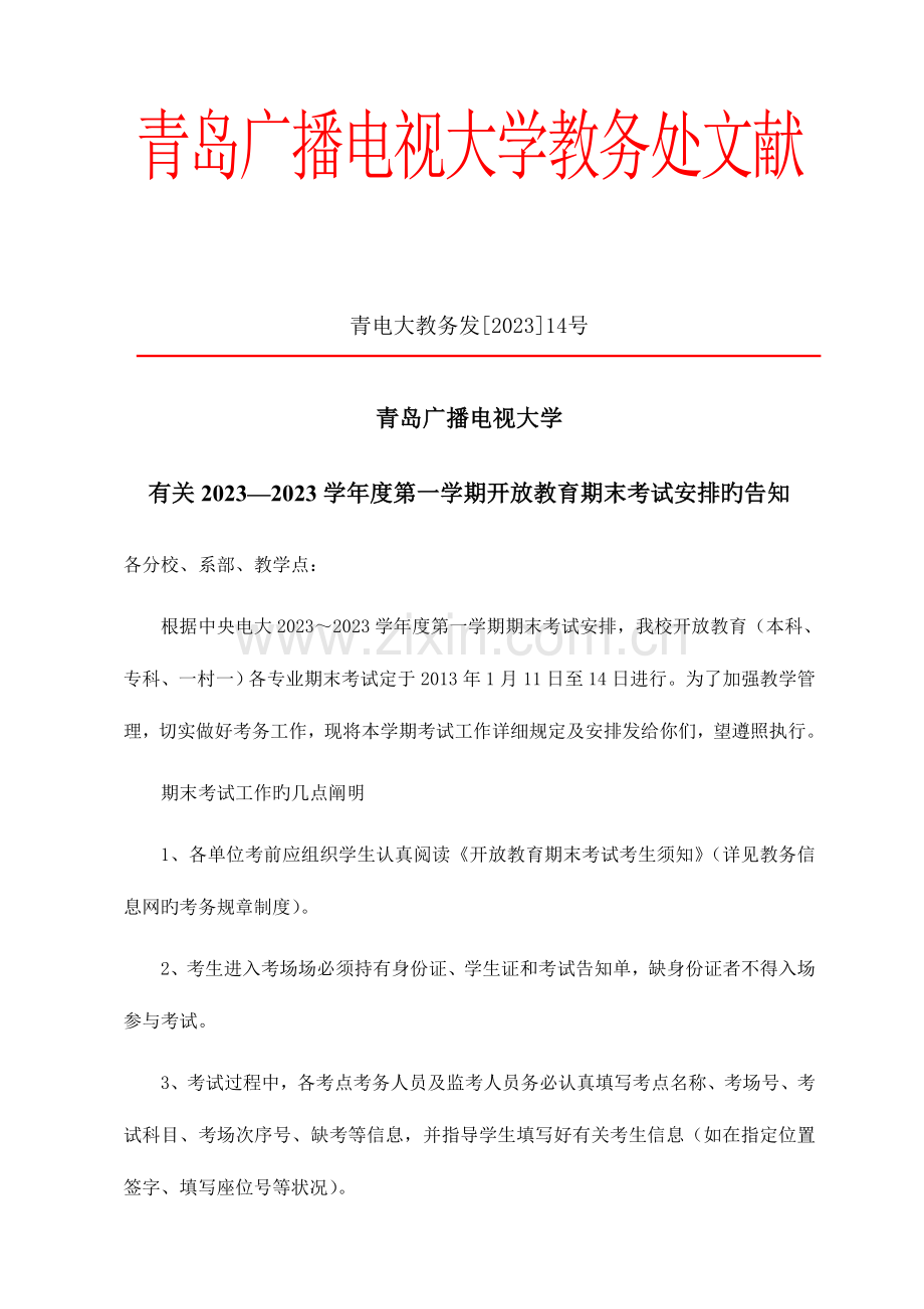 2023年青电大省开课非统一考试科目详表.doc_第1页