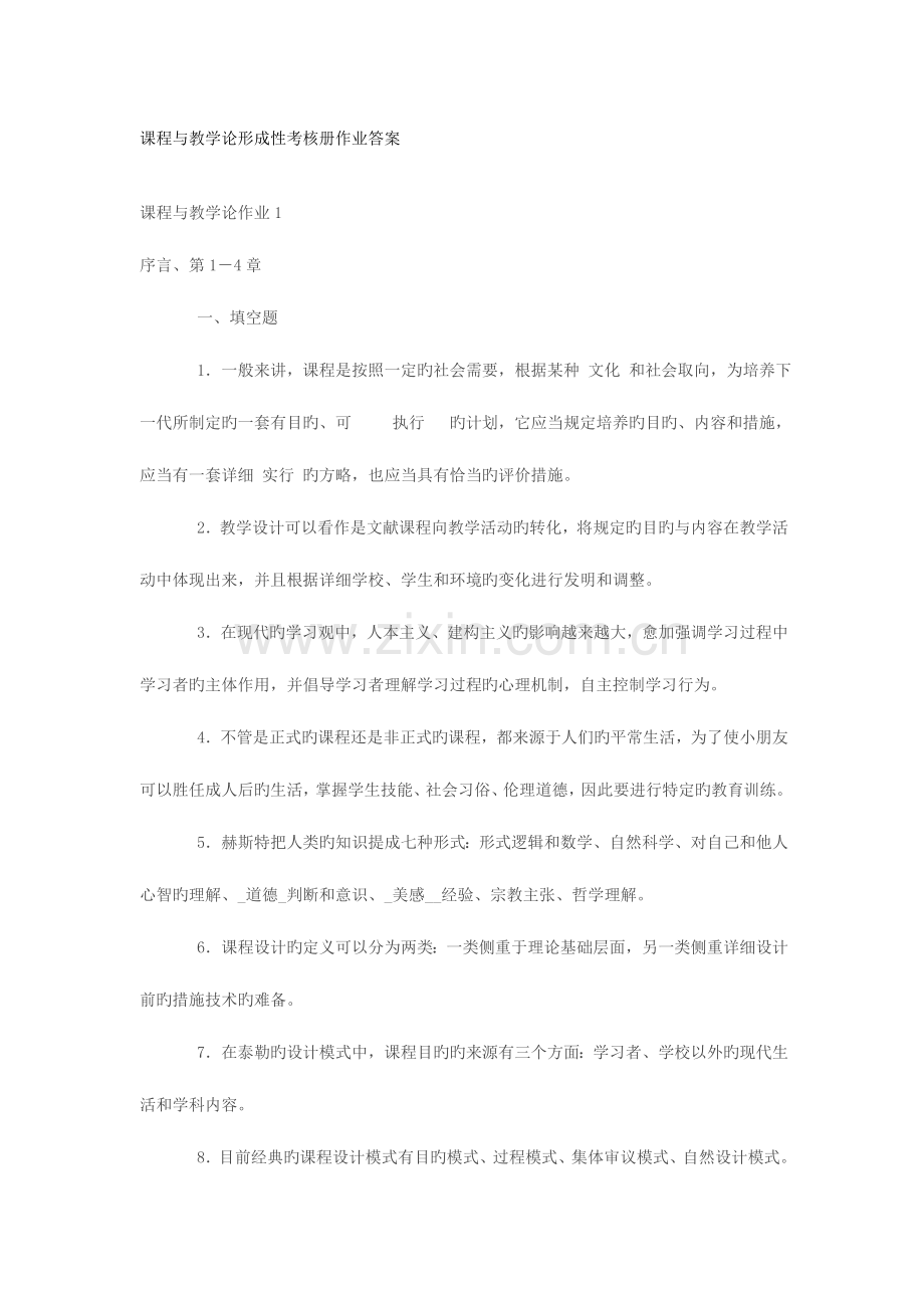 2023年电大形成性考核作业课程与教学论形成性考核册作业答案.doc_第1页