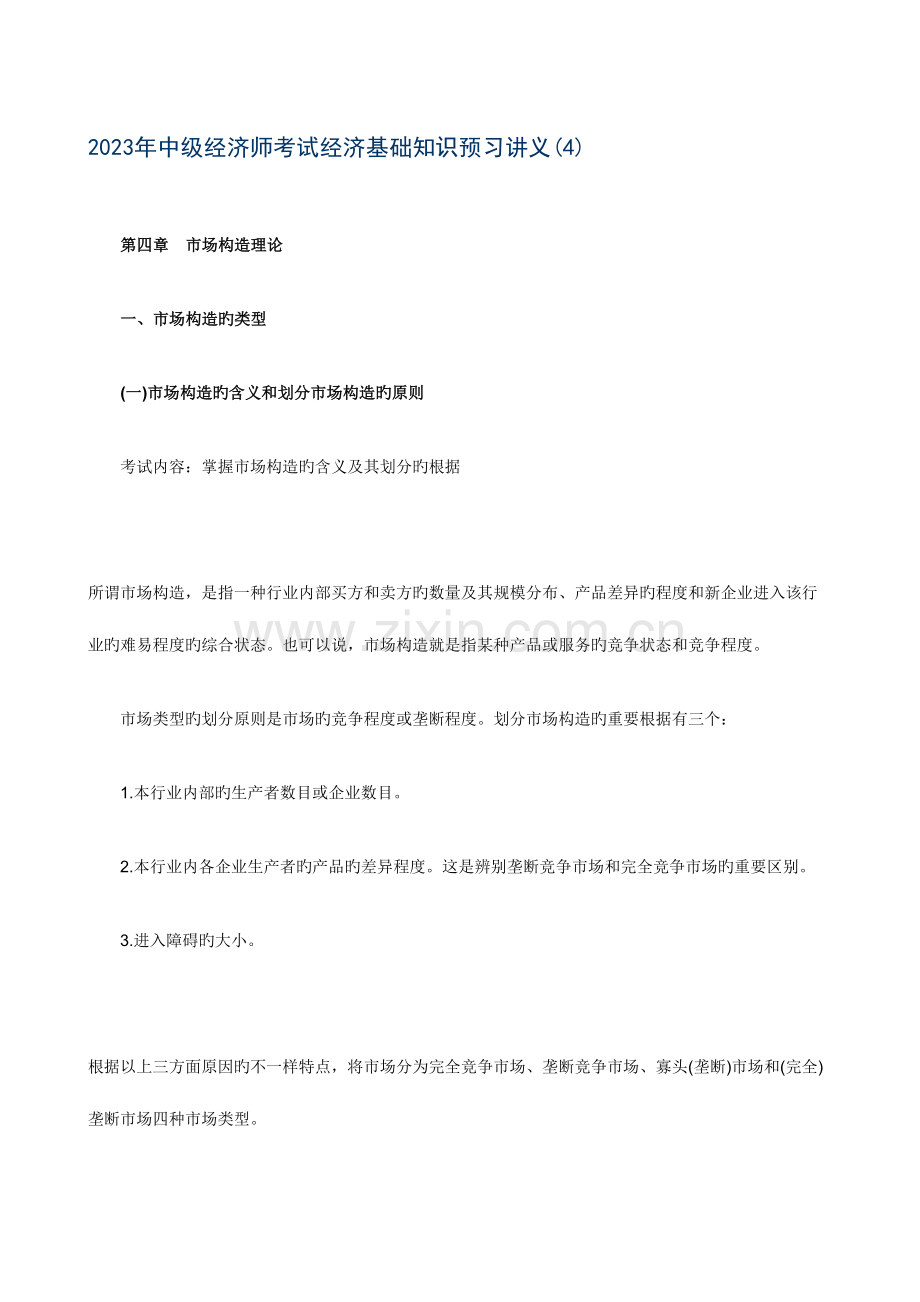 2023年中级经济师考试经济基础知识预习.doc_第1页