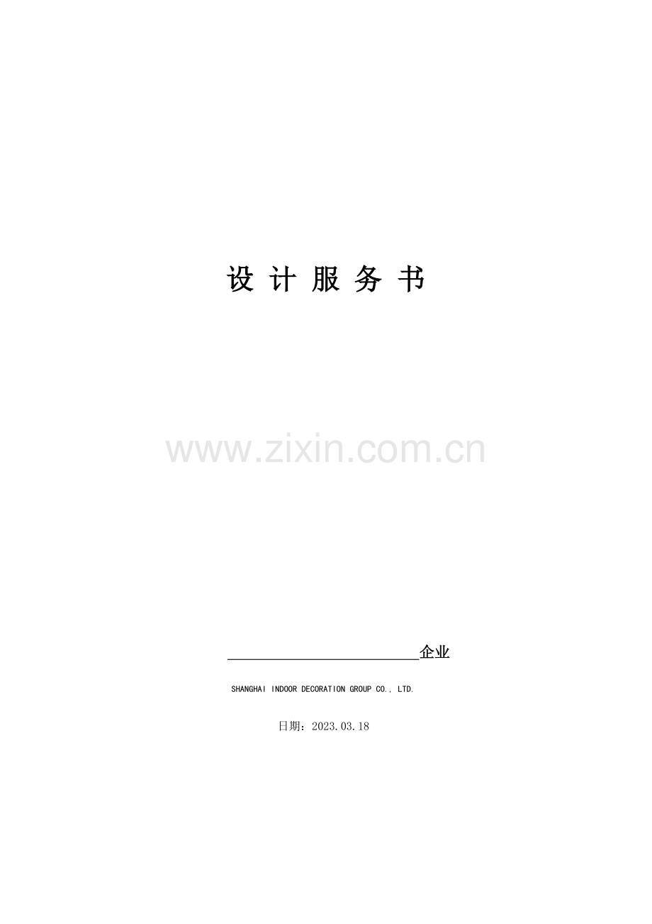 酒店深化设计服务书自制范本.doc_第1页