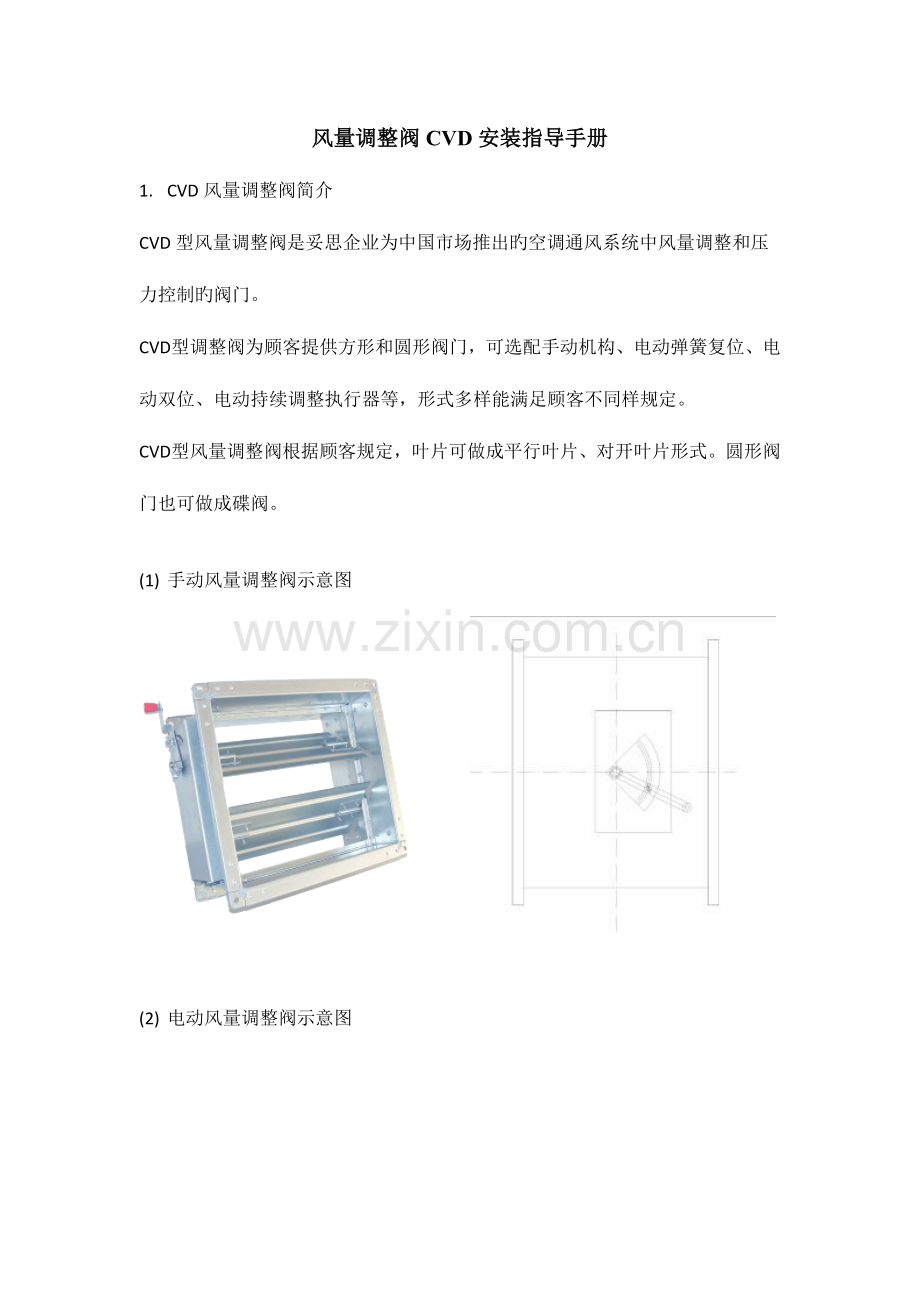 风量调节阀使用说明书.doc_第2页