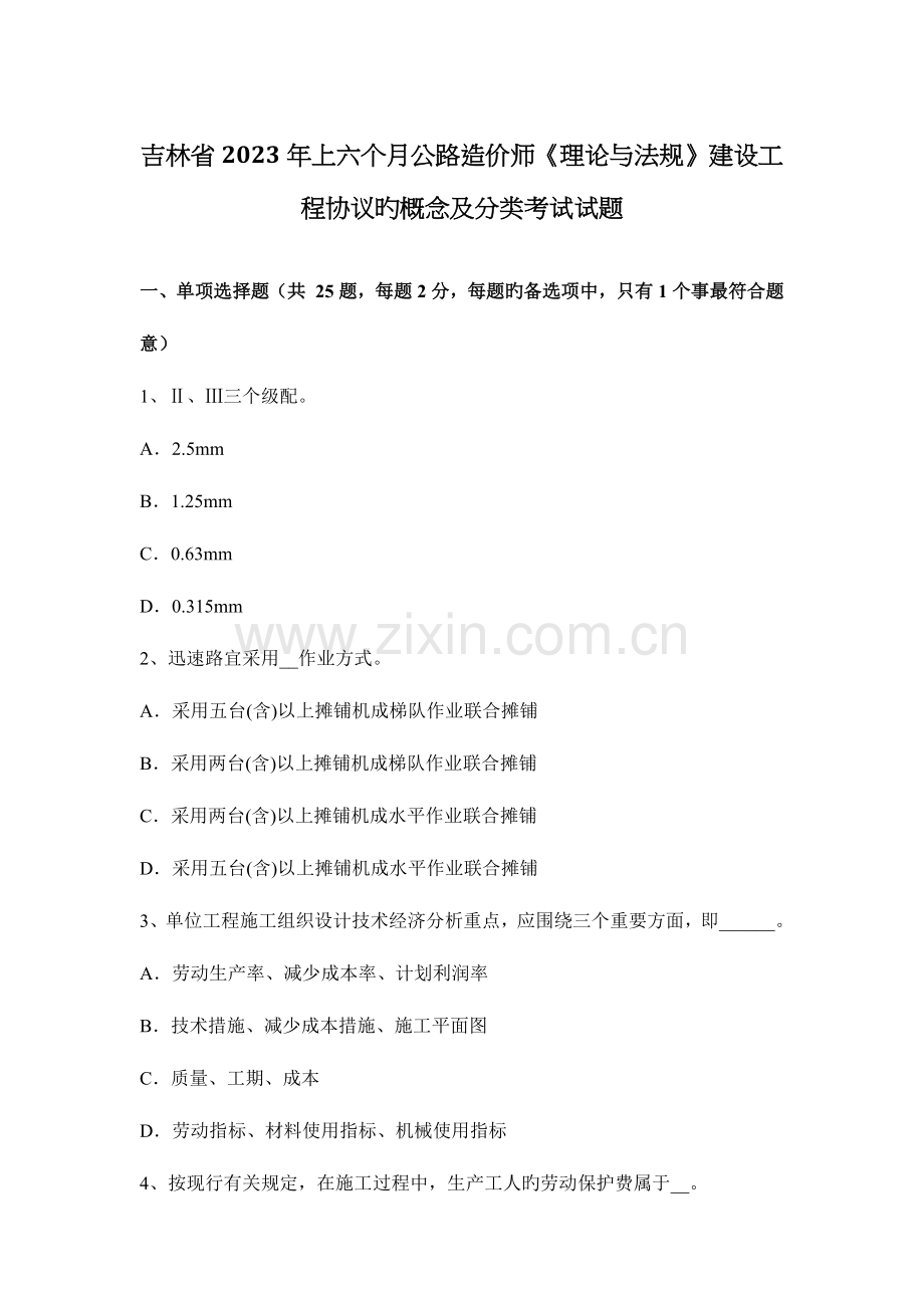 2023年吉林省上半年公路造价师理论与法规建设工程合同的概念及分类考试试题.docx_第1页