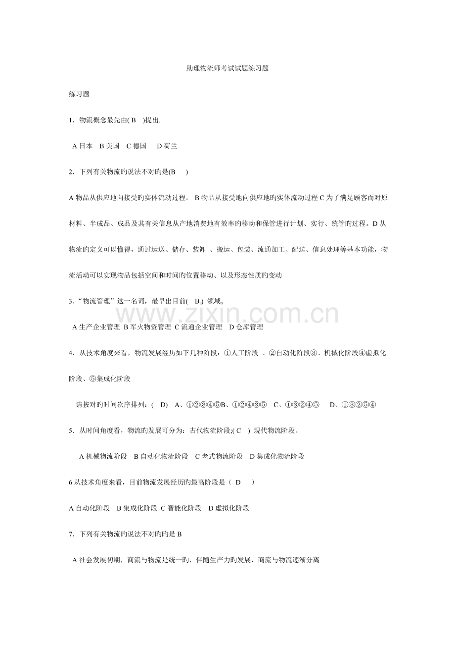 2023年助理物流师考预测卷.doc_第1页