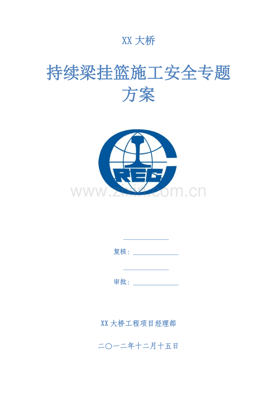 大桥挂篮安全作业专项方案.doc_第1页