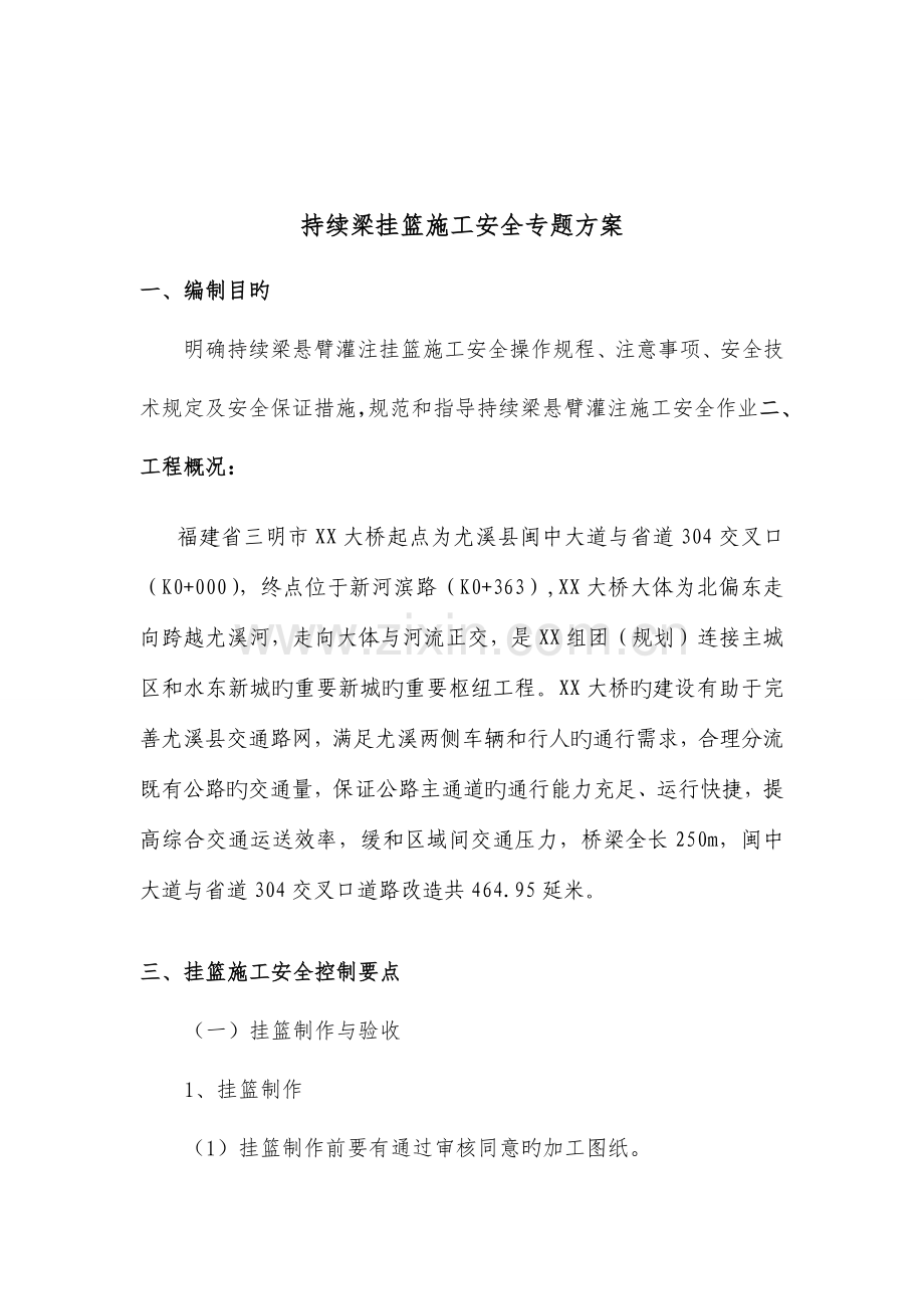 大桥挂篮安全作业专项方案.doc_第2页