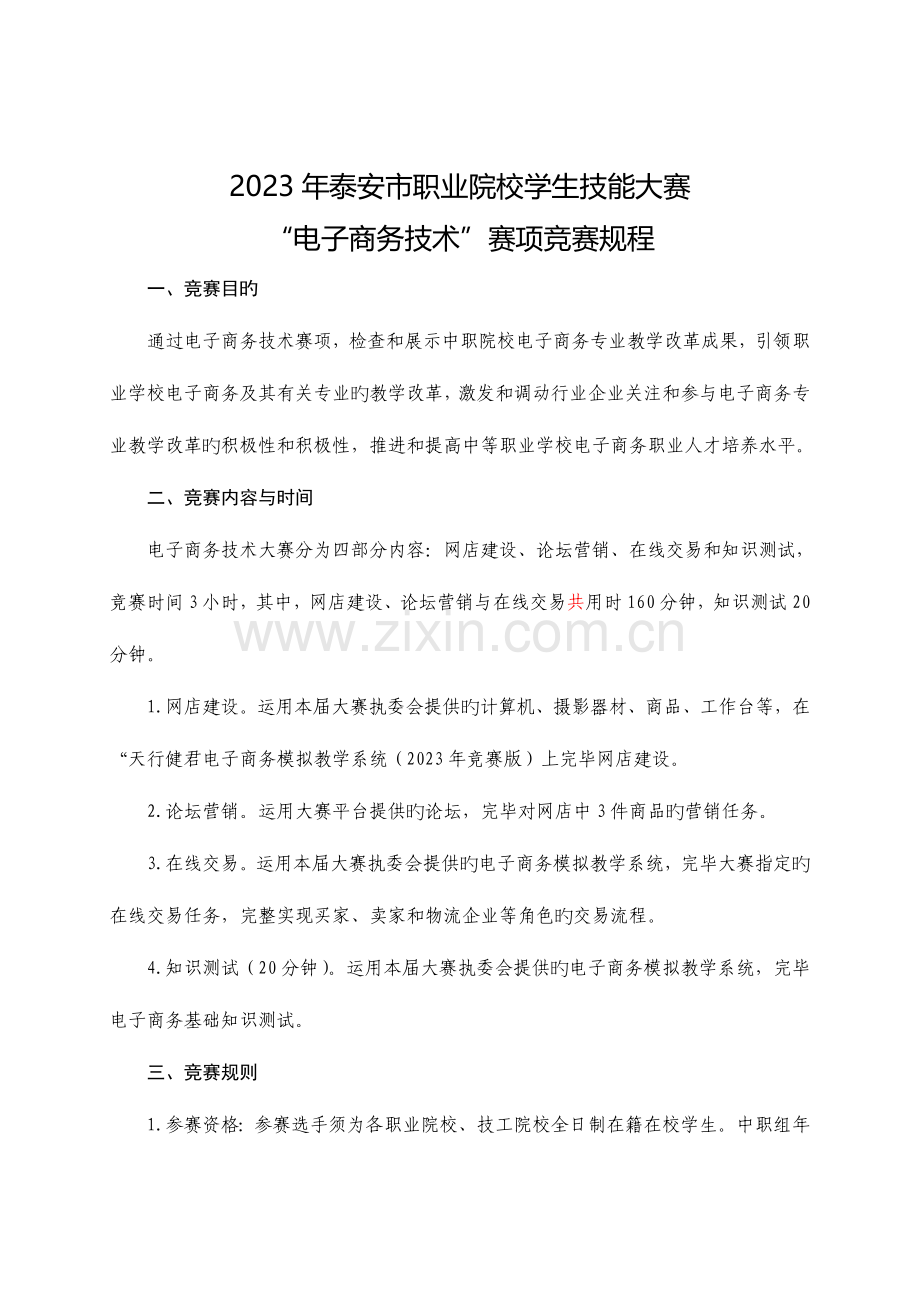2023年电子商务赛项竞赛规程.doc_第1页