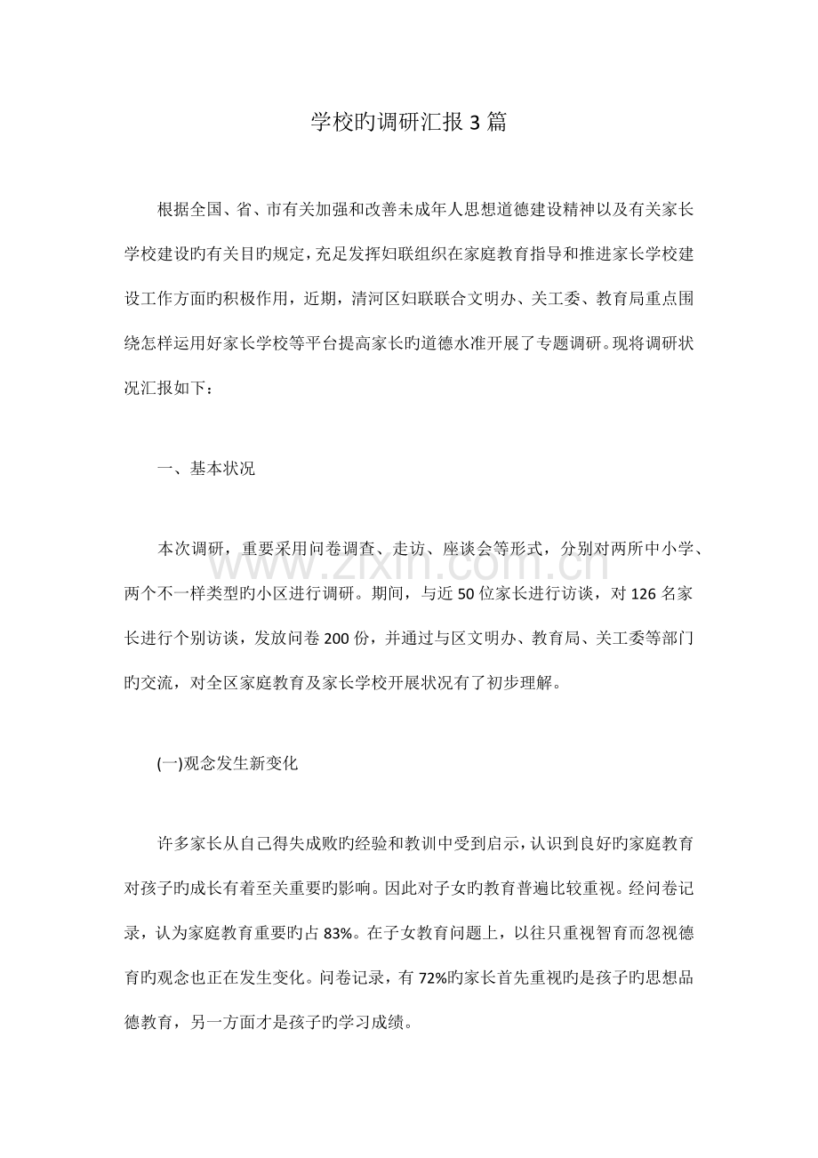 学校的调研报告篇.doc_第1页