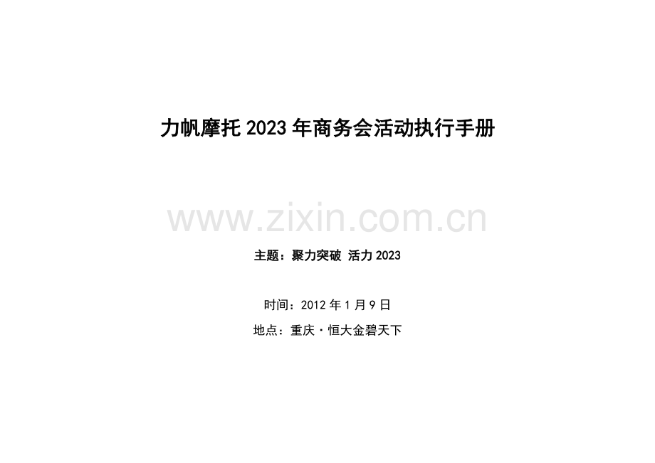 商务会活动执行手册.doc_第1页
