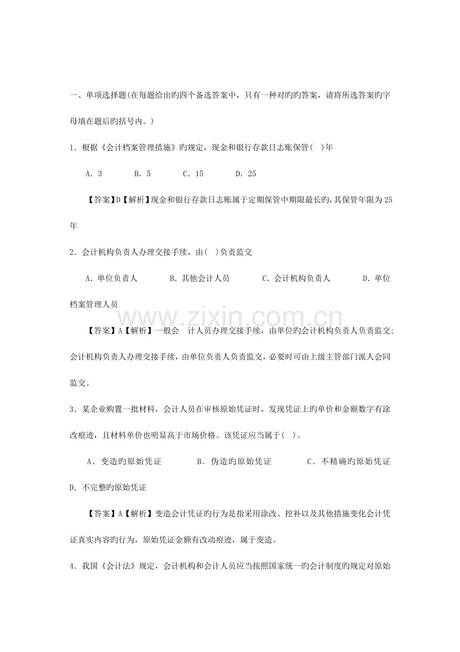 2023年会计从业资格考试财经法规与会计职业道德试题及答案.doc_第1页