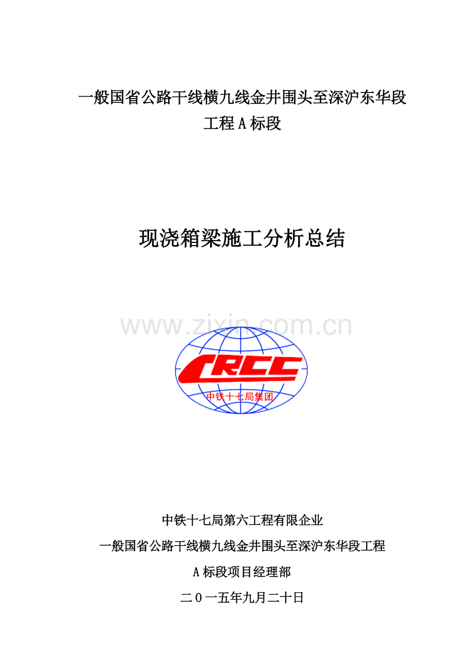 普通国省公路干线横九线金井围头至深沪东华段现浇箱梁首件工程施工总结.doc_第1页