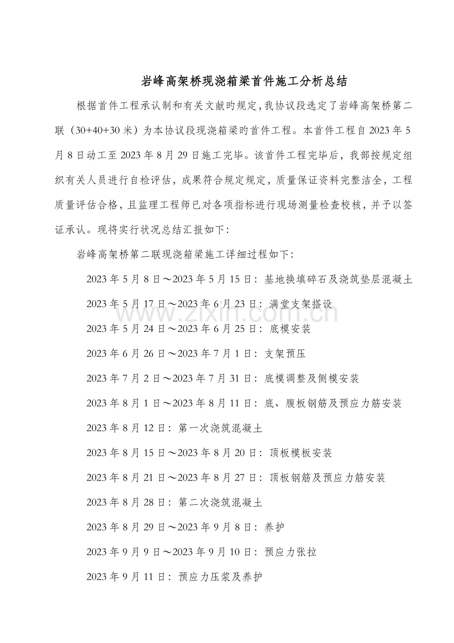 普通国省公路干线横九线金井围头至深沪东华段现浇箱梁首件工程施工总结.doc_第2页
