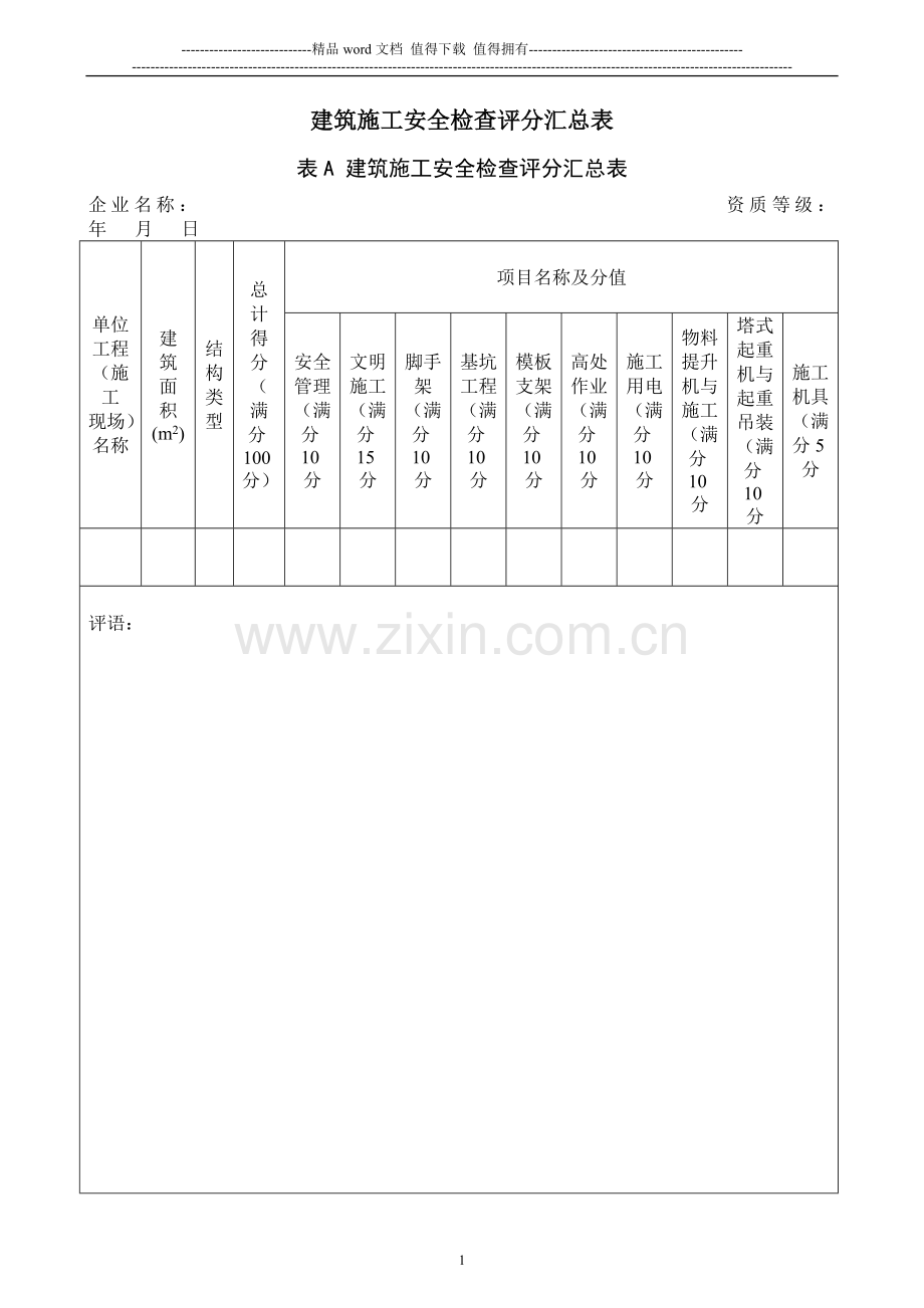 建筑施工安全检查评分汇总表分项检查评分表.doc_第1页