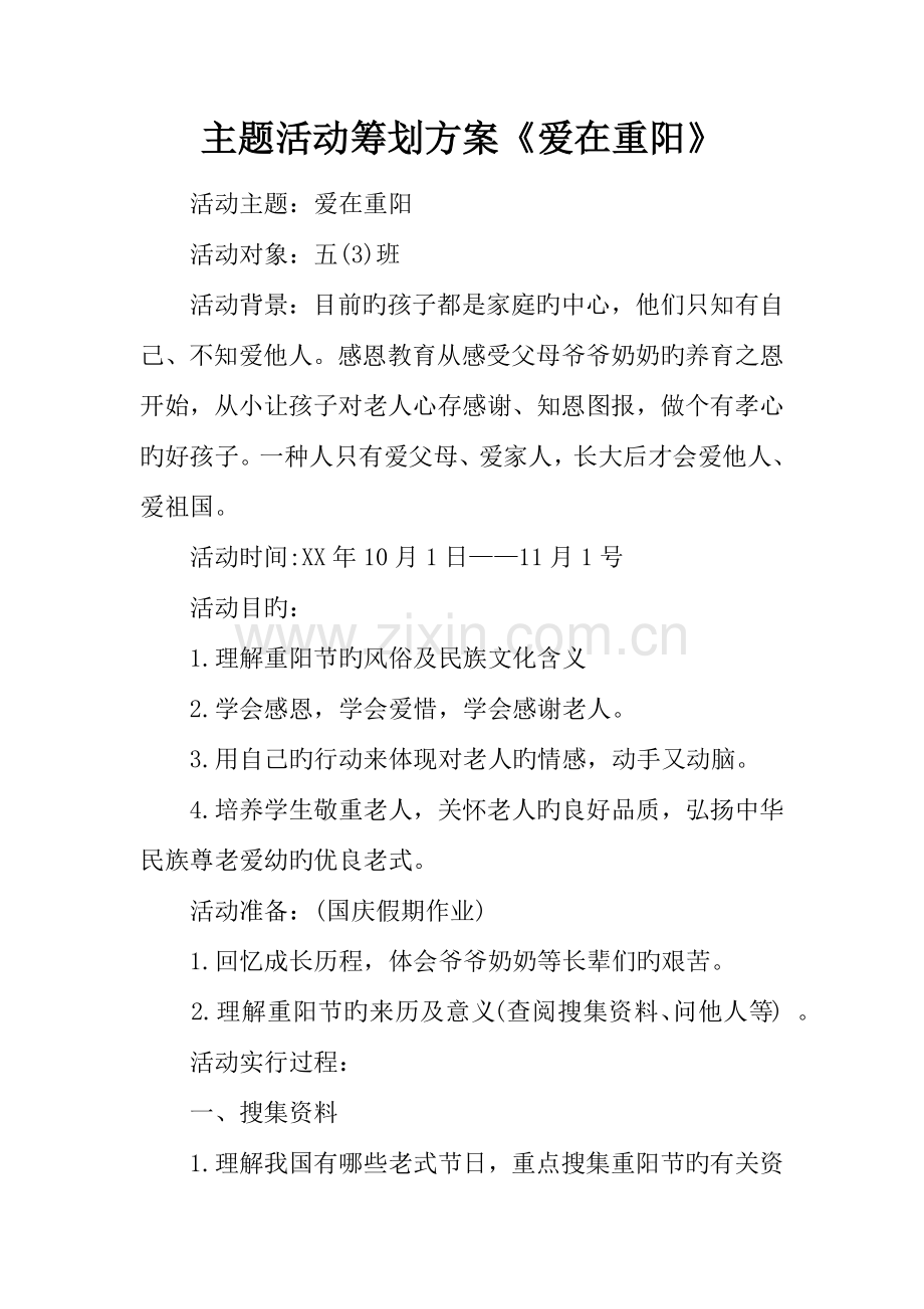 主题活动策划方案爱在重阳.docx_第1页