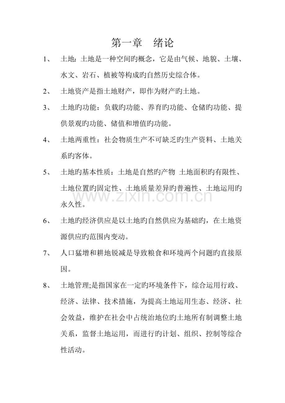 2023年土地管理学复习重点归纳.doc_第1页