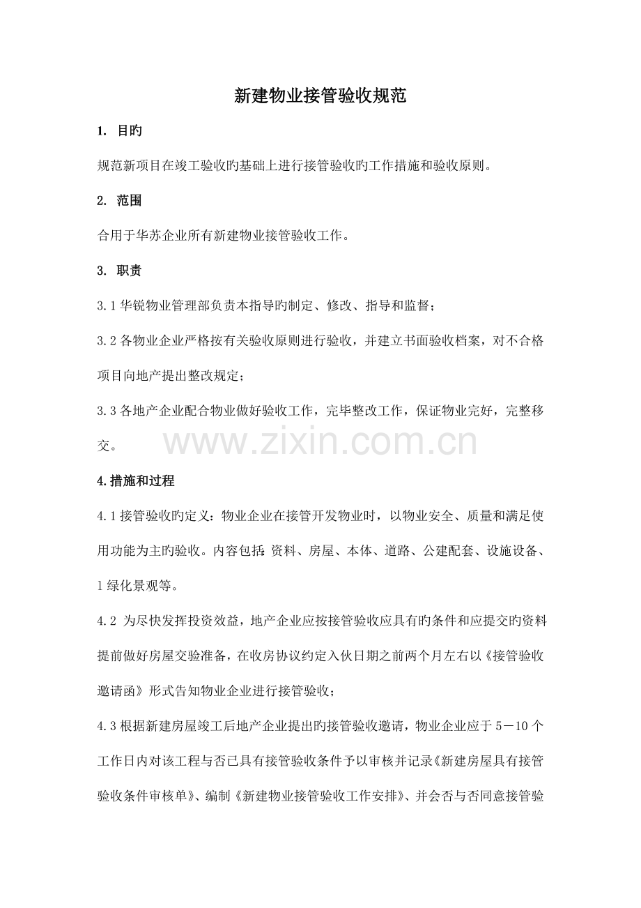 万科新建物业接管验收标准.doc_第1页