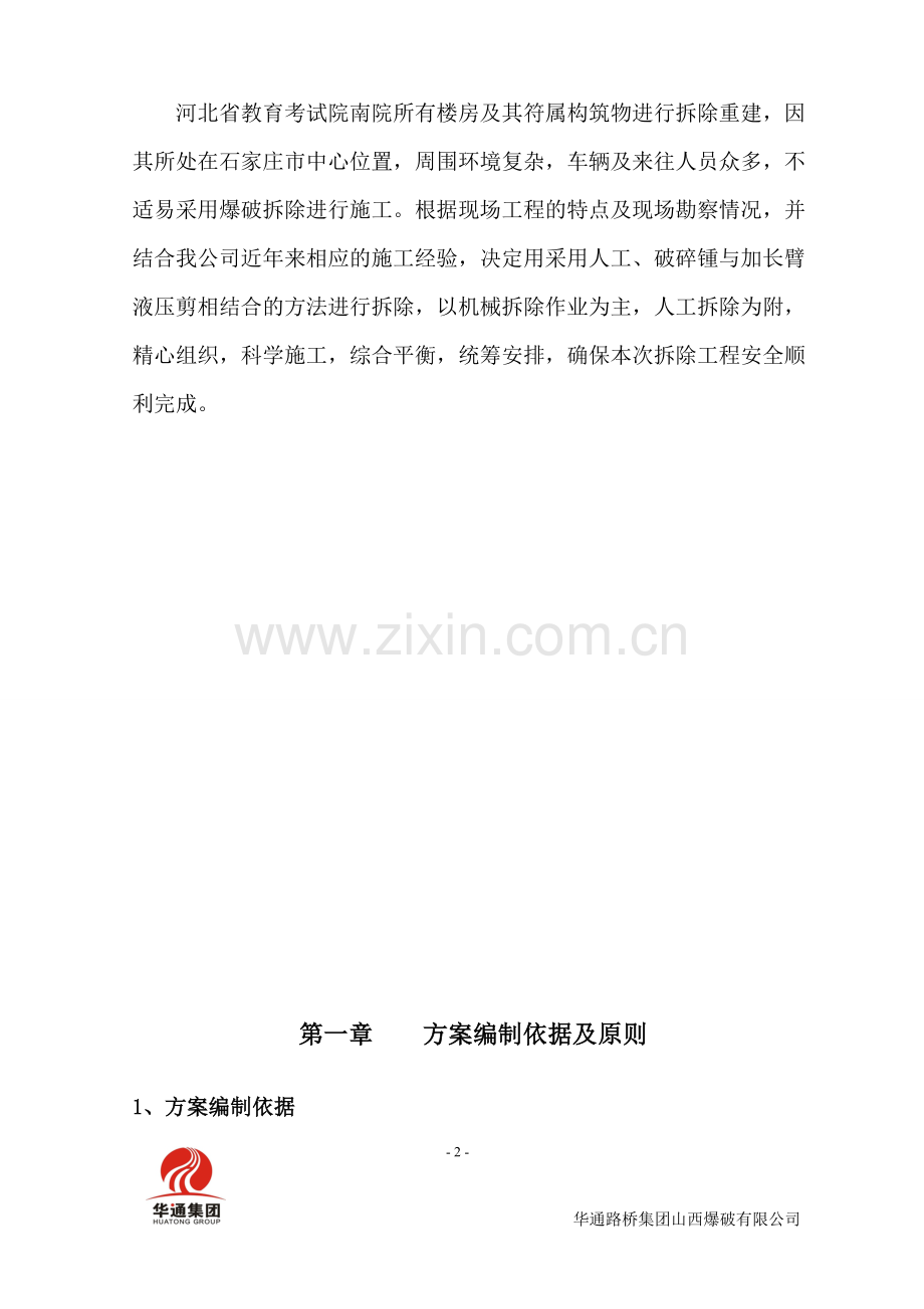 河北省教育考试院南院拆除工程施工组织设计正文.doc_第2页
