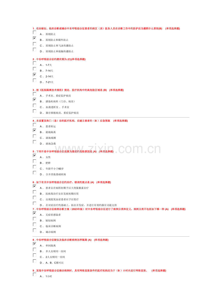 2023年中东呼吸综合征MERS综合征远程医学教育考试题库.doc_第1页