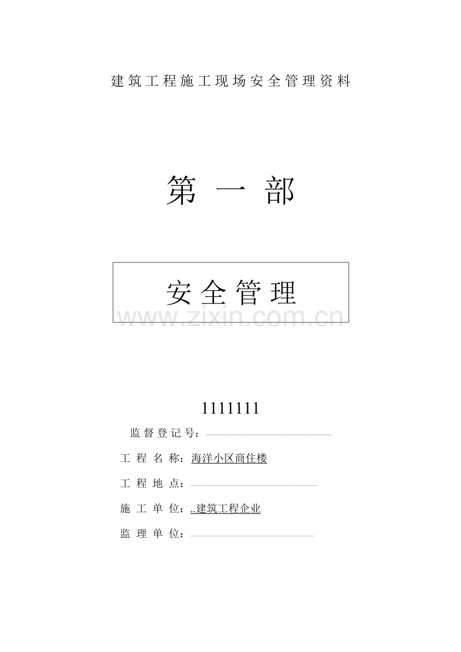 2023年建筑工程施工现场安全管理资料全套完整版.docx_第1页