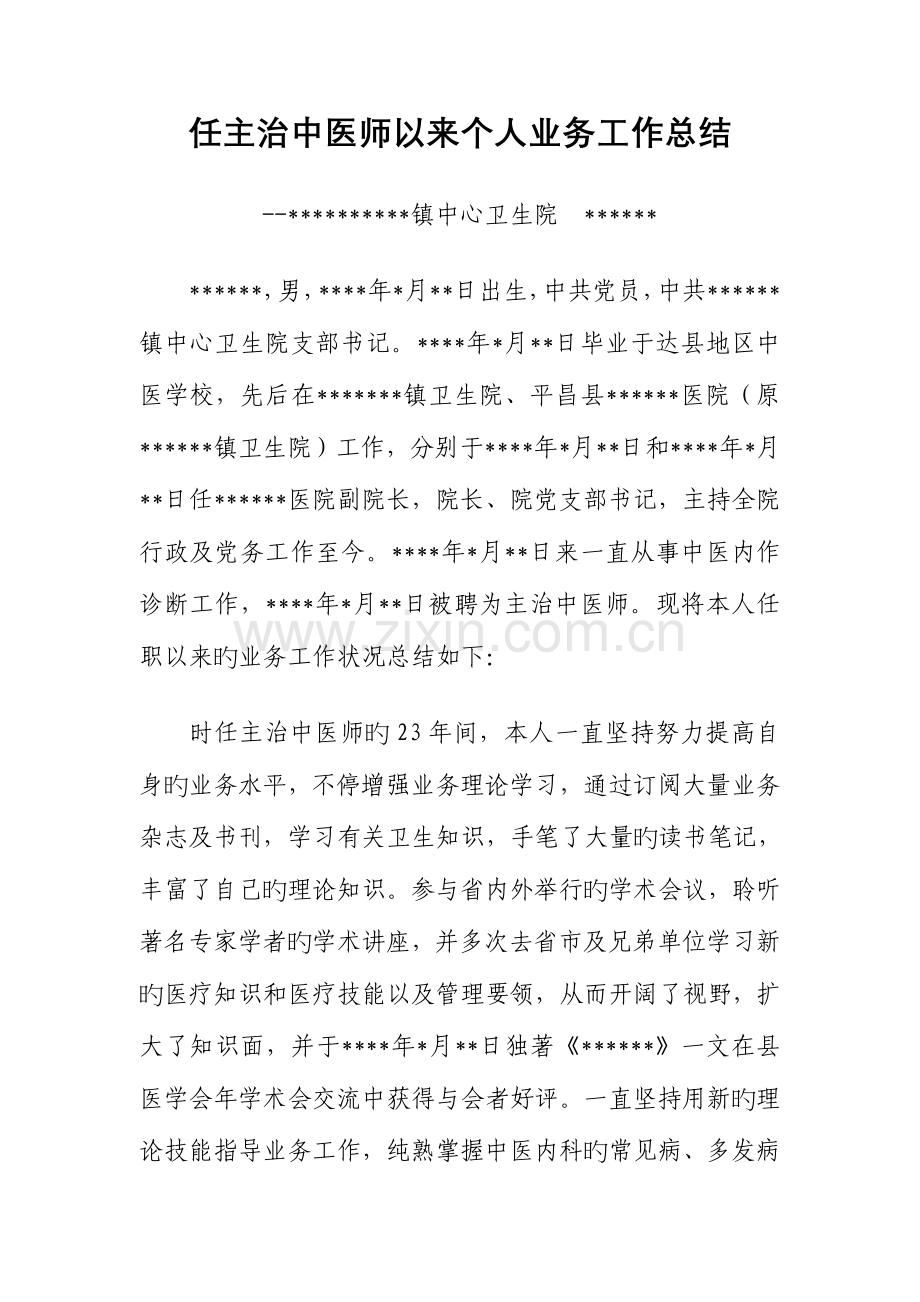 2023年任主治中医师以来个人业务工作总结.doc_第1页