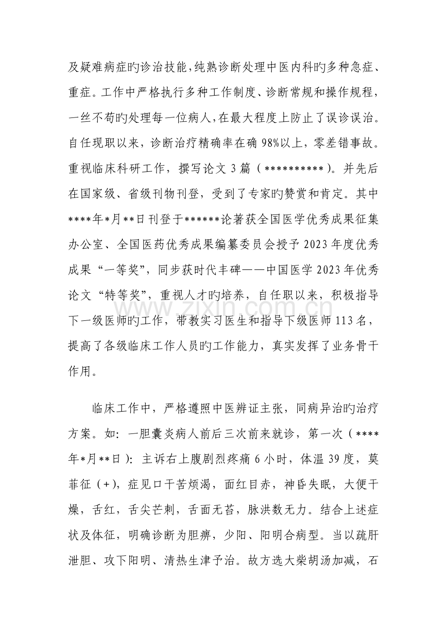 2023年任主治中医师以来个人业务工作总结.doc_第2页