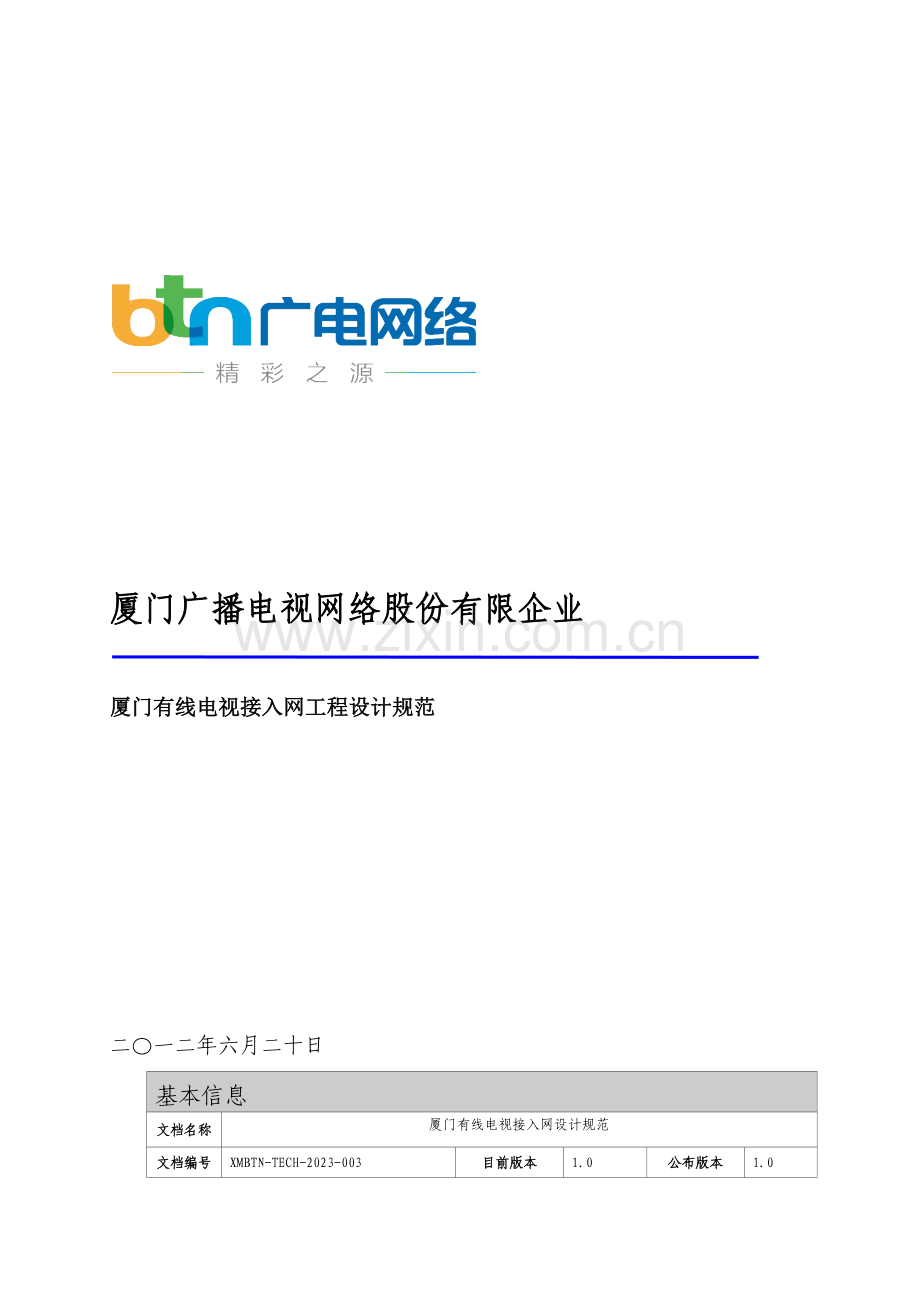 厦门有线电视接入网工程设计规范.doc_第1页