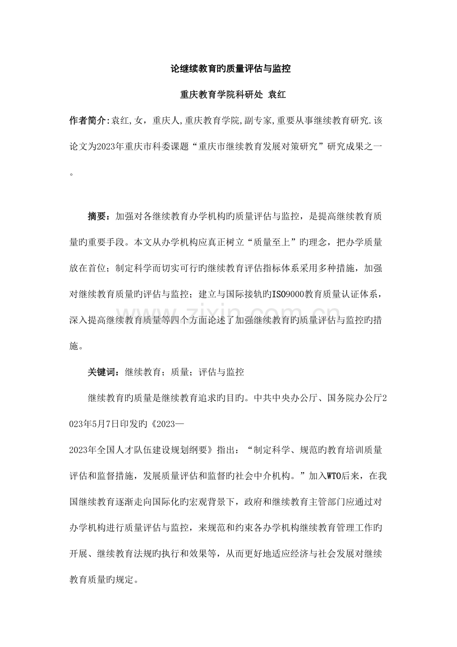 2023年论继续教育的质量评估及监控.doc_第1页
