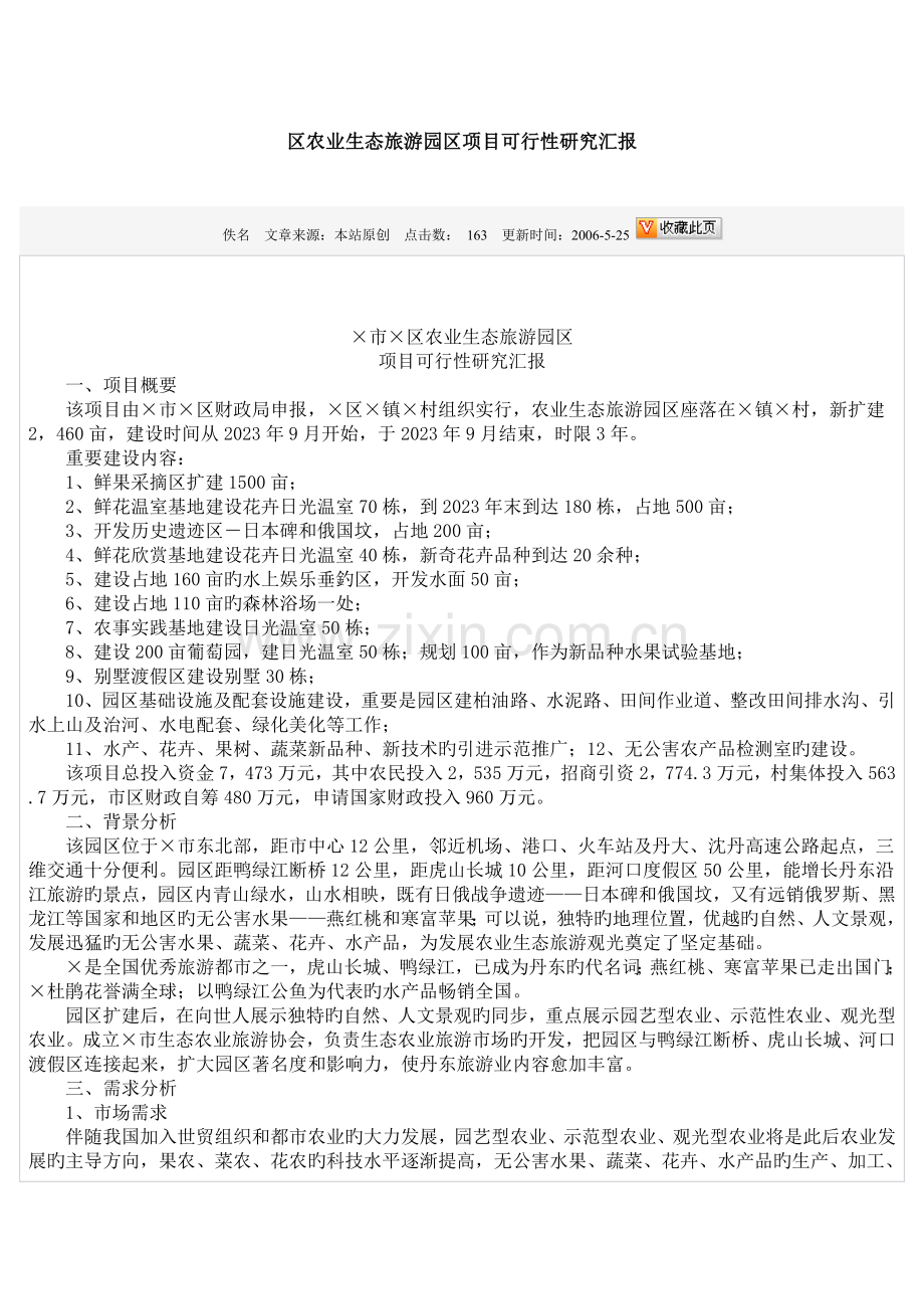 区农业生态旅游园区项目可行性研究报告.doc_第1页