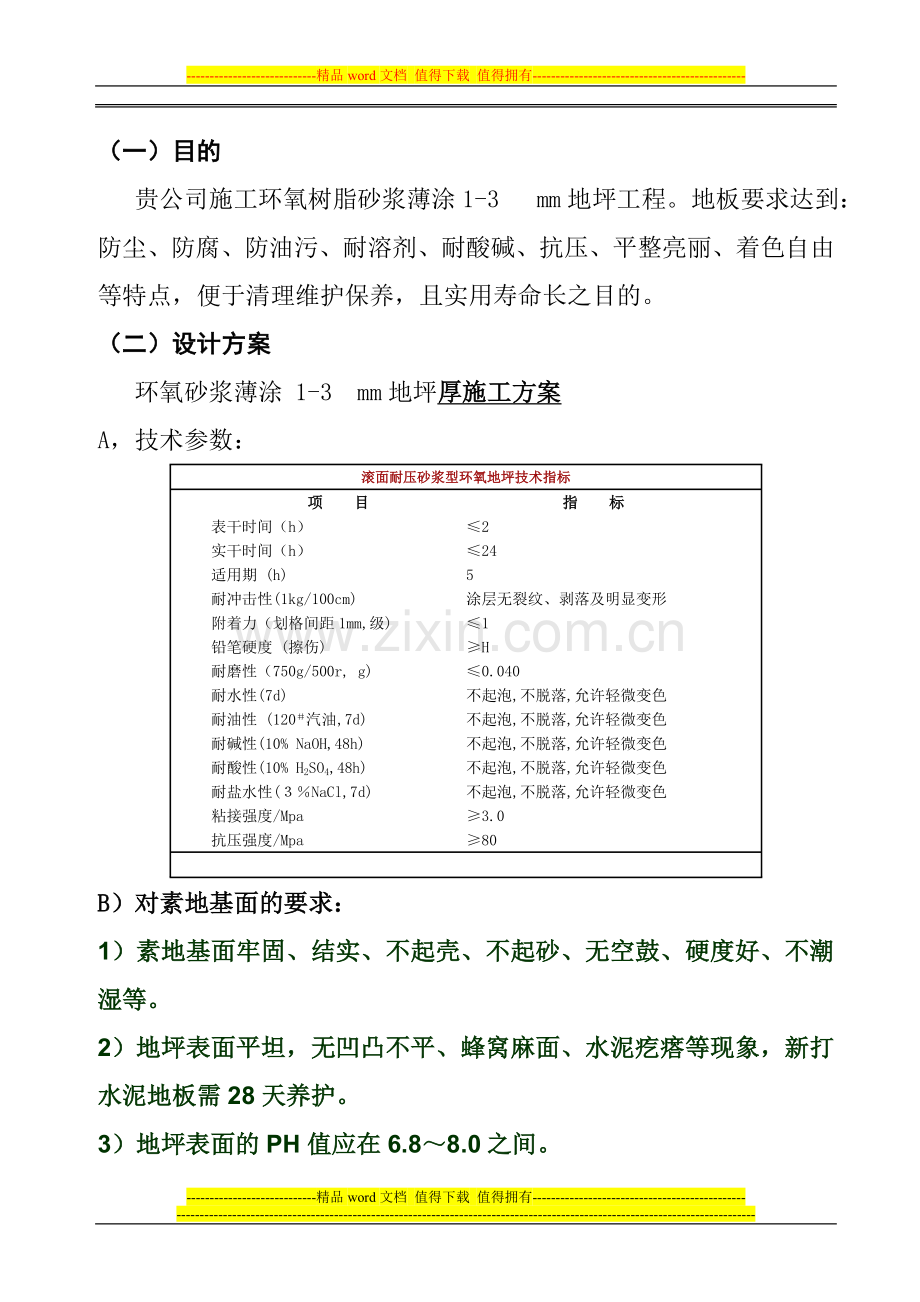 砂浆薄涂1.0mm施工方案.doc_第2页