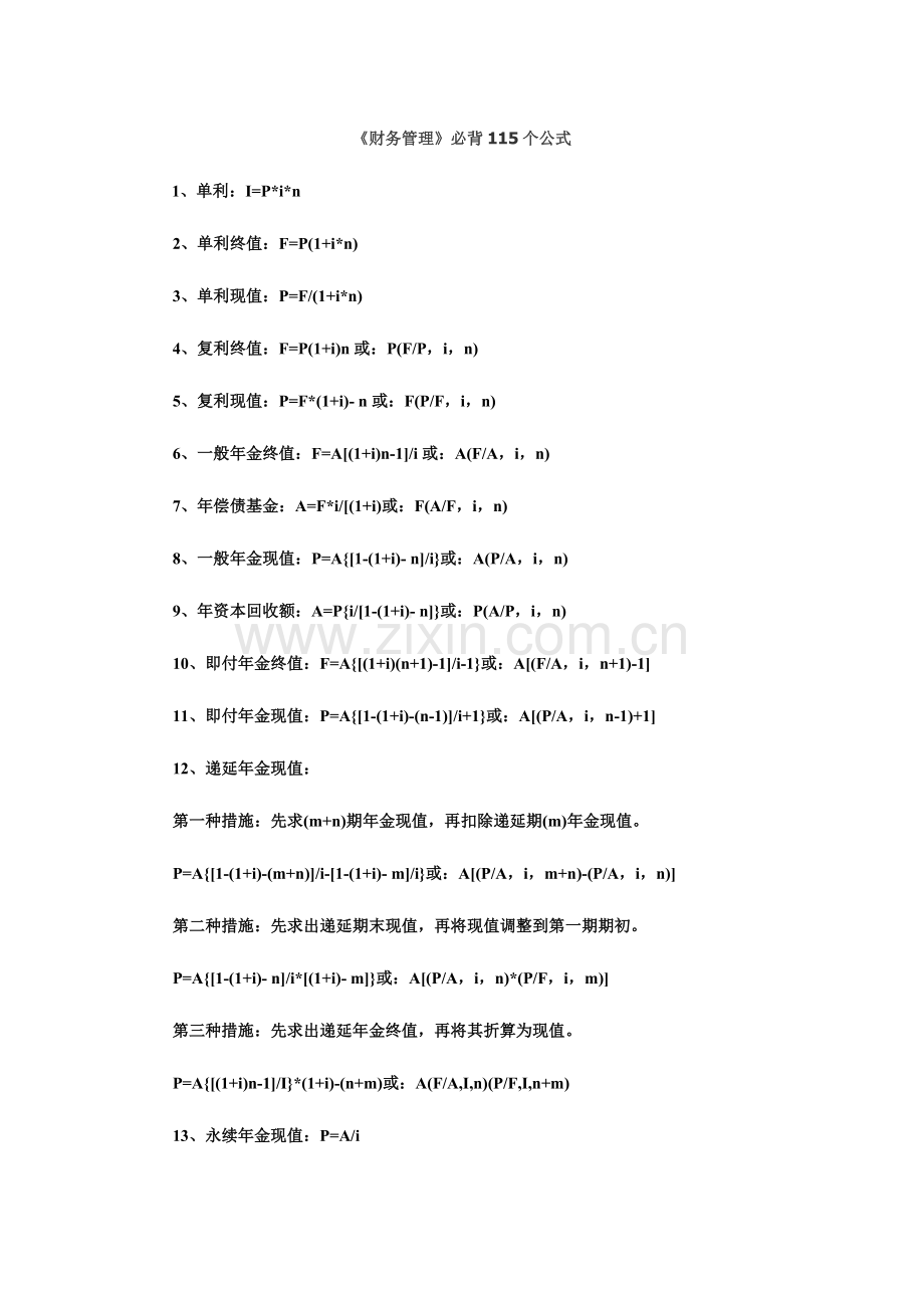 2023年中级会计师财务管理必背的公式.doc_第1页