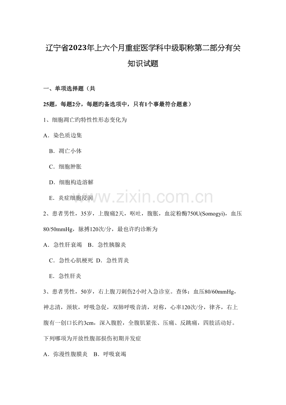 2023年辽宁省上半年重症医学科中级职称第二部分相关知识试题.docx_第1页