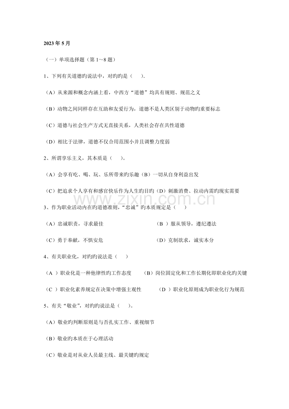 2023年二级人力资源师真题及答案.doc_第1页