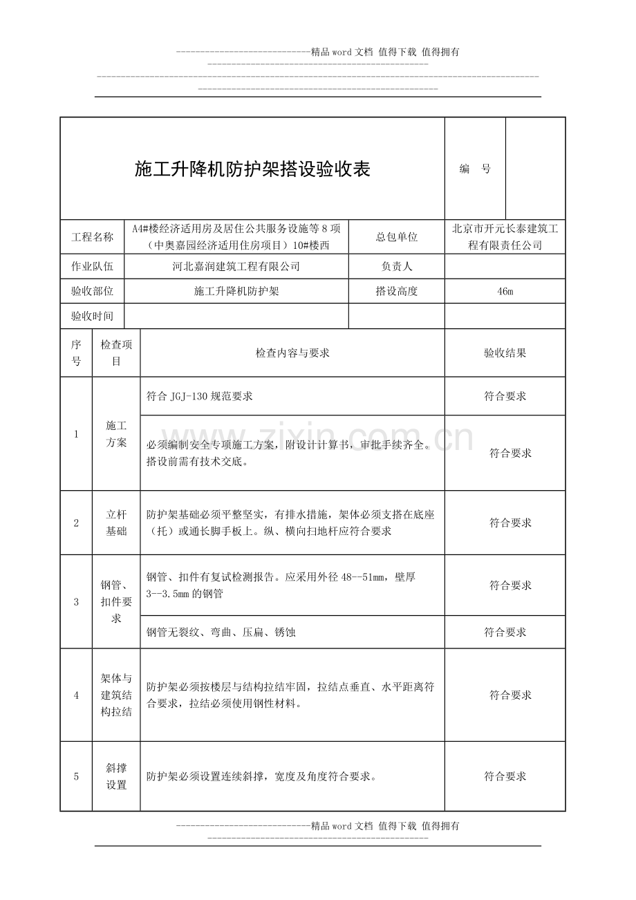 施工升降机防护架搭设验收表.doc_第1页