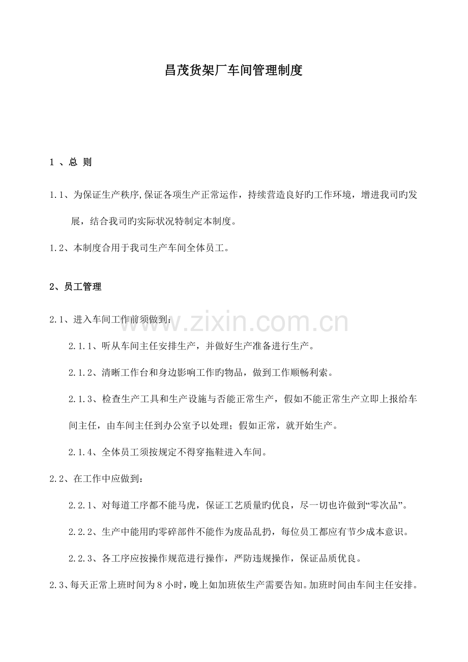 昌茂货架厂车间管理制度.doc_第1页