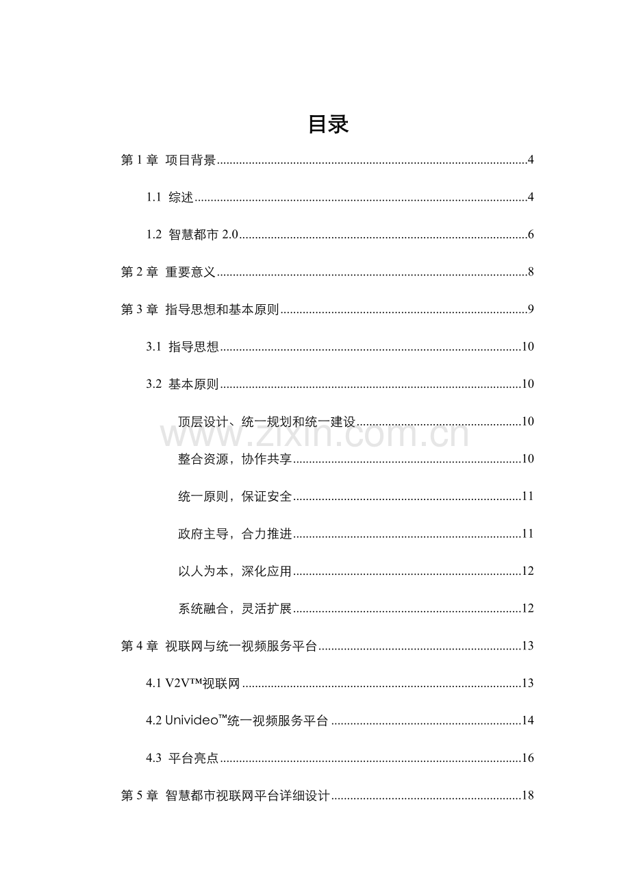 市智慧城市视联网平台暨统一视频云平台规划设计方案.doc_第2页