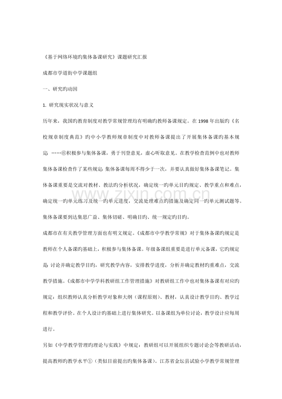 基于网络环境的集体备课研究课题研究报告.docx_第1页