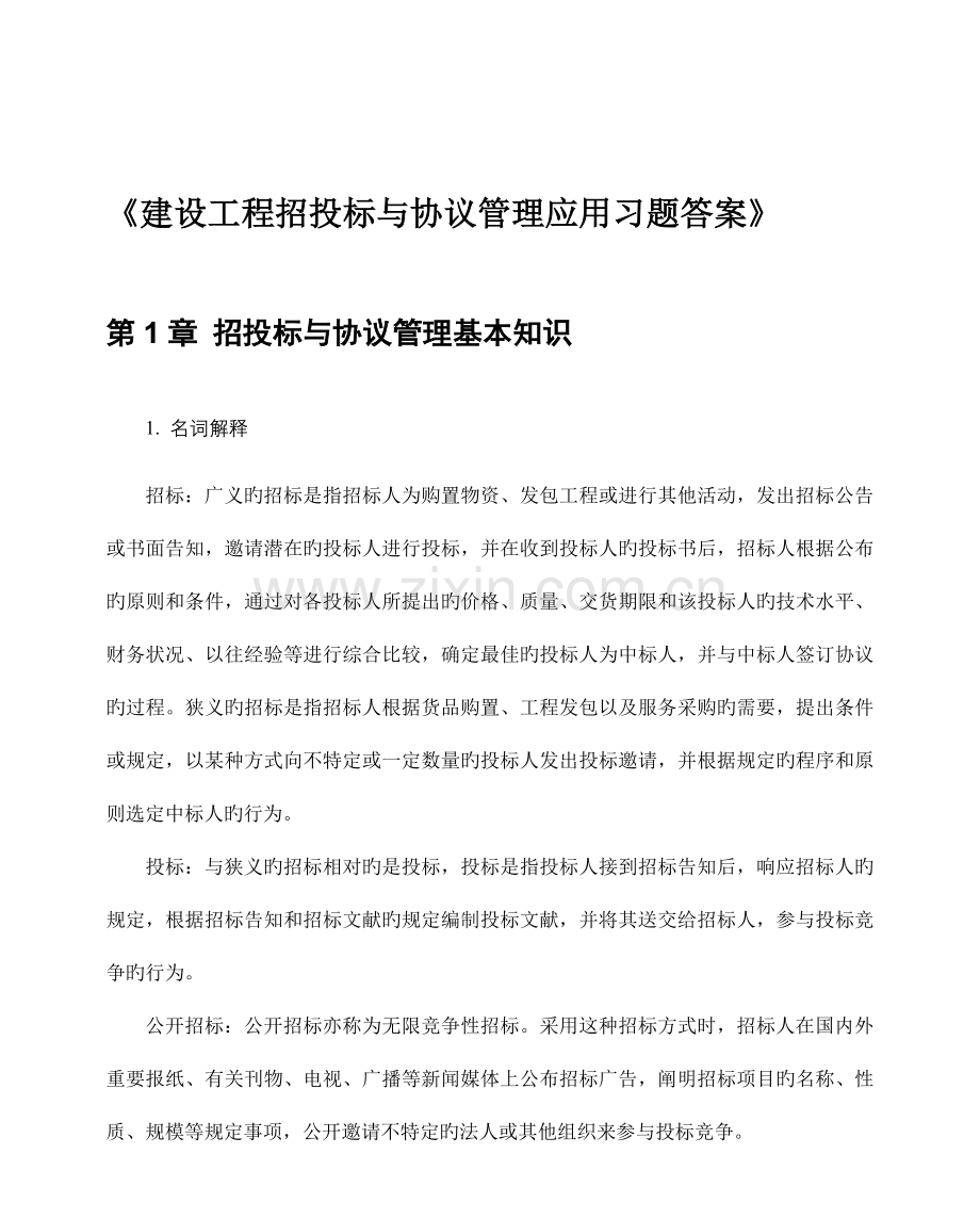 招投标与合同管理课后习题答案.doc_第1页