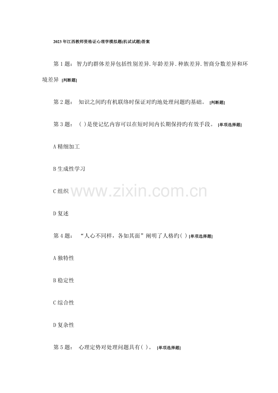 2023年江西教师资格证心理学模拟题机试.doc_第1页