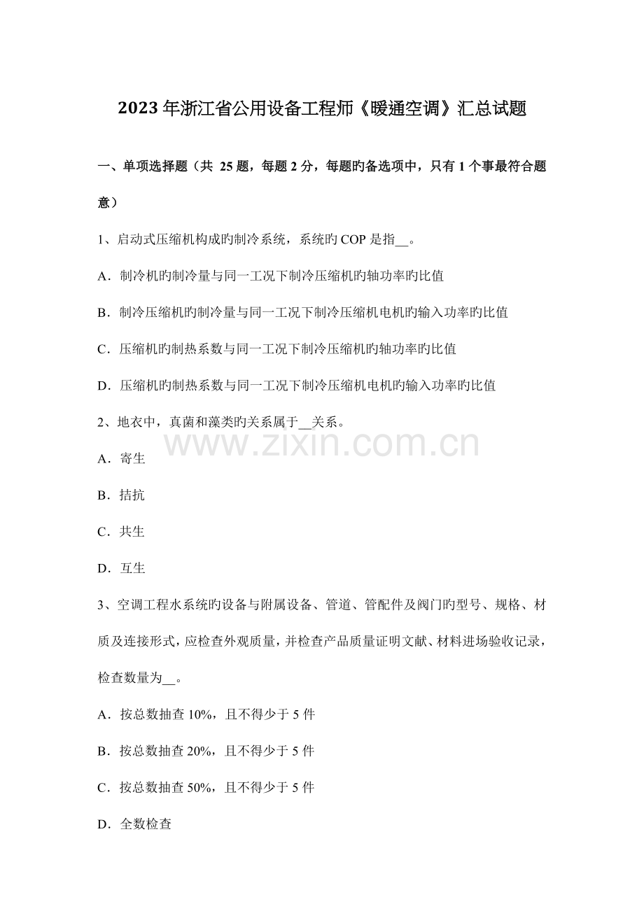 2023年浙江省公用设备工程师暖通空调汇总试题.docx_第1页