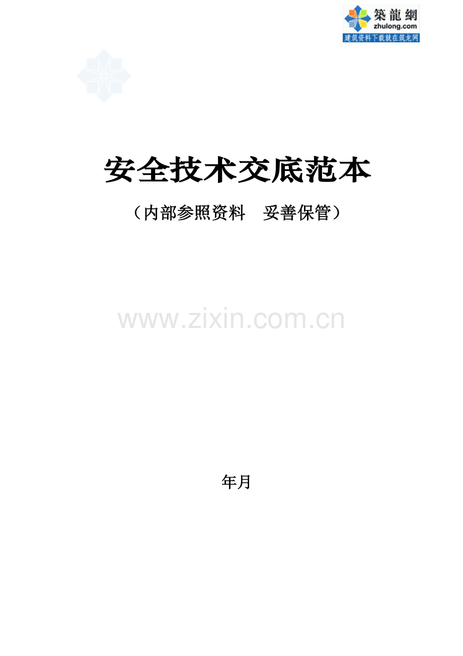 2023年全套安全技术交底范本国家级内参资料.doc_第1页