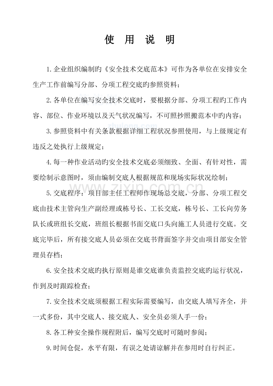 2023年全套安全技术交底范本国家级内参资料.doc_第2页
