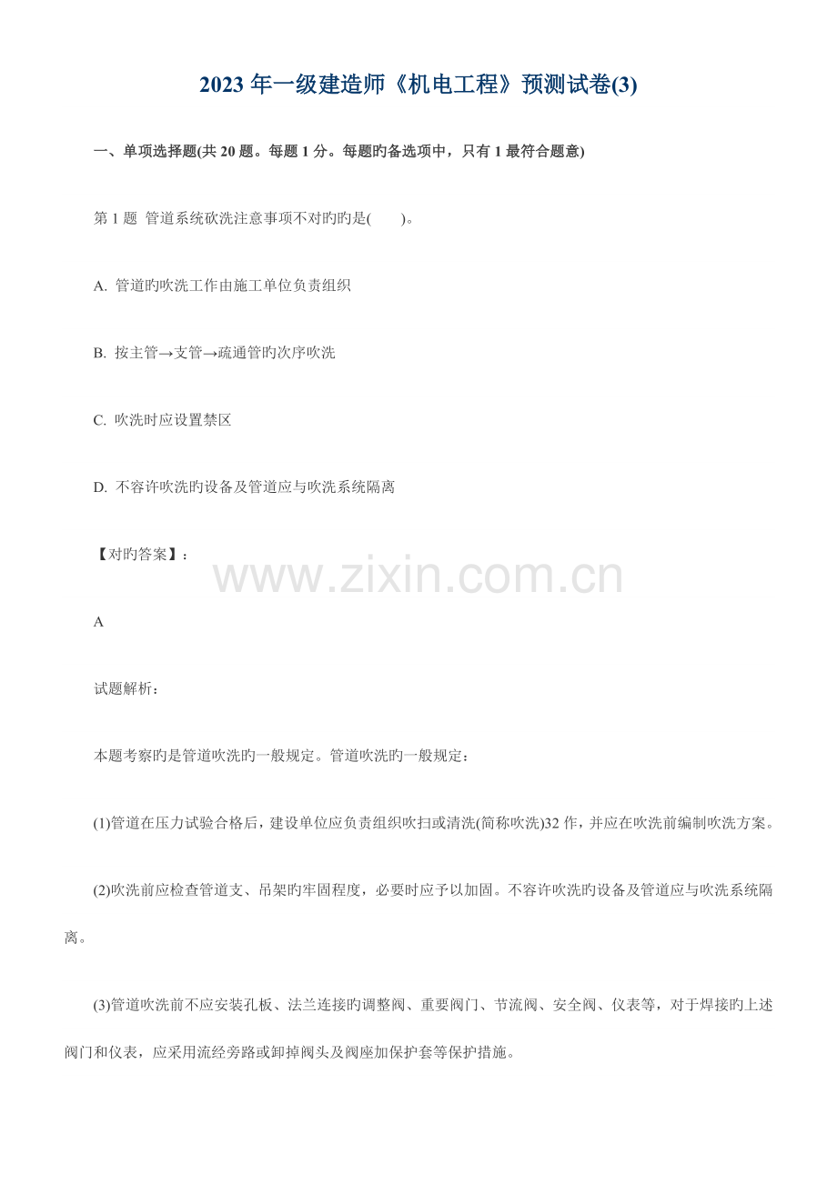 2023年一级建造师模拟试题.doc_第1页