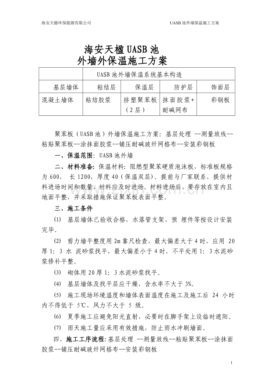 UASB池-外墙保温施工方案.doc_第1页